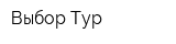 Выбор Тур