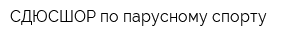 СДЮСШОР по парусному спорту