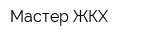 Мастер-ЖКХ