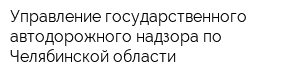 Управление государственного автодорожного надзора по Челябинской области