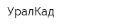 УралКад