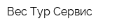 Вес-Тур Сервис