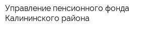 Управление пенсионного фонда Калининского района