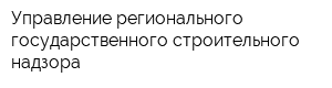 Управление регионального государственного строительного надзора