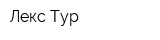 Лекс-Тур