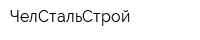ЧелСтальСтрой