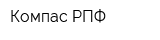 Компас-РПФ