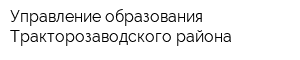 Управление образования Тракторозаводского района