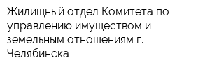 Жилищный отдел Комитета по управлению имуществом и земельным отношениям г Челябинска