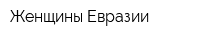 Женщины Евразии