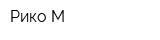 Рико-М