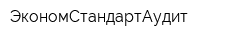 ЭкономСтандартАудит