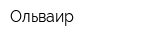 Ольваир