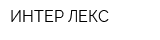 ИНТЕР-ЛЕКС