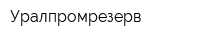Уралпромрезерв