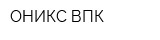 ОНИКС ВПК