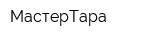МастерТара
