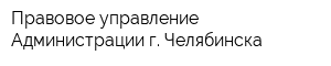 Правовое управление Администрации г Челябинска
