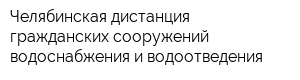 Челябинская дистанция гражданских сооружений водоснабжения и водоотведения