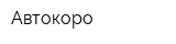 Автокоро