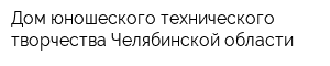 Дом юношеского технического творчества Челябинской области