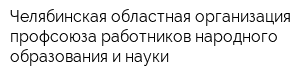 Челябинская областная организация профсоюза работников народного образования и науки