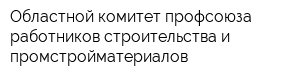 Областной комитет профсоюза работников строительства и промстройматериалов