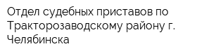 Отдел судебных приставов по Тракторозаводскому району г Челябинска