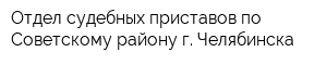 Отдел судебных приставов по Советскому району г Челябинска