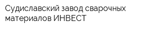 Судиславский завод сварочных материалов-ИНВЕСТ