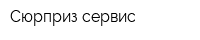 Сюрприз-сервис