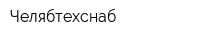 Челябтехснаб