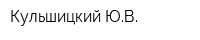 Кульшицкий ЮВ