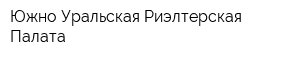 Южно-Уральская Риэлтерская Палата