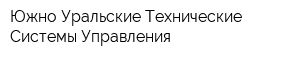 Южно-Уральские Технические Системы Управления