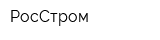 РосСтром