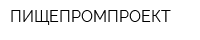 ПИЩЕПРОМПРОЕКТ