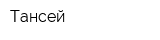Тансей