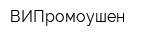 ВИПромоушен
