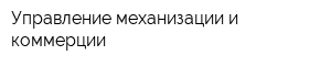 Управление механизации и коммерции