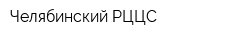 Челябинский РЦЦС