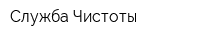 Служба Чистоты