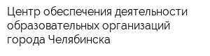 Центр обеспечения деятельности образовательных организаций города Челябинска