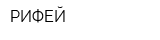 РИФЕЙ