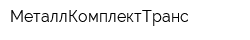 МеталлКомплектТранс
