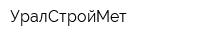 УралСтройМет
