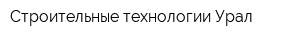 Строительные технологии-Урал