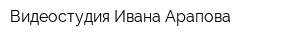 Видеостудия Ивана Арапова