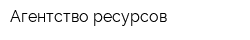 Агентство ресурсов