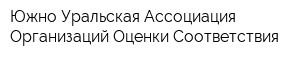 Южно-Уральская Ассоциация Организаций Оценки Соответствия